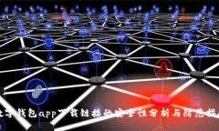 数字钱包app下载链接的安