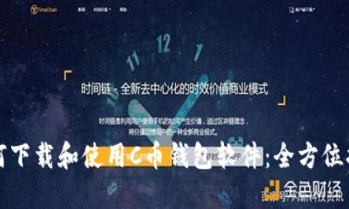 如何下载和使用C币钱包软件：全方位指南