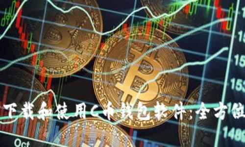 如何下载和使用C币钱包软件：全方位指南