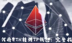 如何将ETH转到TP钱包: 完整