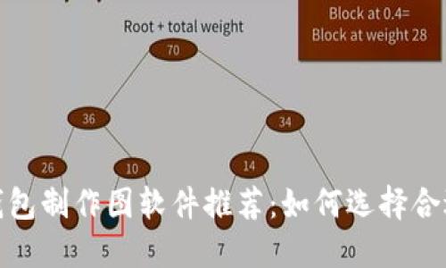最全冷钱包制作图软件推荐：如何选择合适的工具