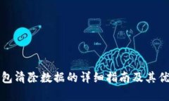 小狐狸钱包清除数据的详