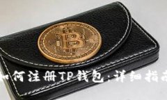 如何注册TP钱包：详细指南