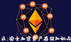 冷钱包社区：安全加密资