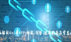 全面解析Uni币APP：功能、