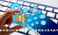 如何将USDT转换成美元：完