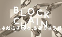 派币助记词：安全、备份