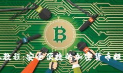 冷提现教程：安全便捷的