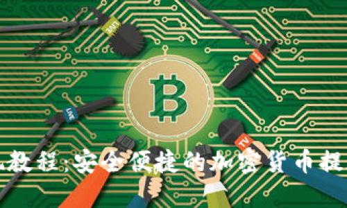 冷提现教程：安全便捷的加密货币提现指南
